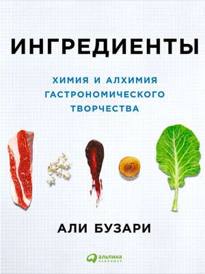 cover image of Ингредиенты